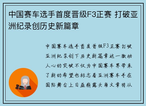 中国赛车选手首度晋级F3正赛 打破亚洲纪录创历史新篇章