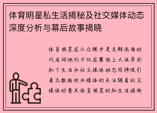 体育明星私生活揭秘及社交媒体动态深度分析与幕后故事揭晓