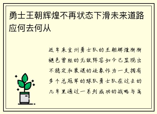 勇士王朝辉煌不再状态下滑未来道路应何去何从