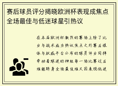 赛后球员评分揭晓欧洲杯表现成焦点全场最佳与低迷球星引热议