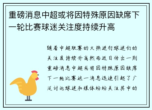 重磅消息中超或将因特殊原因缺席下一轮比赛球迷关注度持续升高
