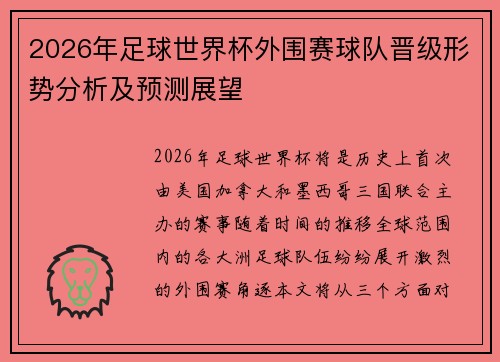 2026年足球世界杯外围赛球队晋级形势分析及预测展望