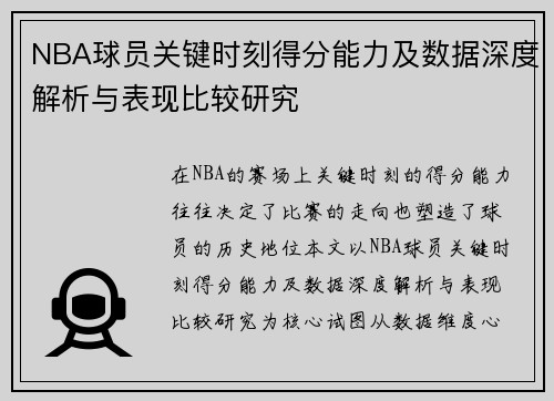 NBA球员关键时刻得分能力及数据深度解析与表现比较研究