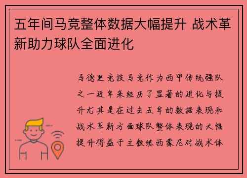 五年间马竞整体数据大幅提升 战术革新助力球队全面进化