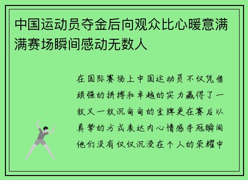 中国运动员夺金后向观众比心暖意满满赛场瞬间感动无数人
