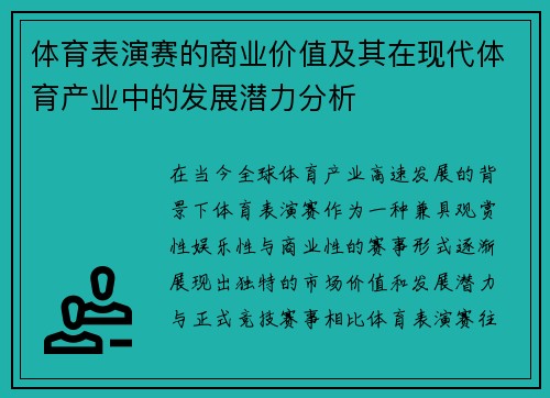 体育表演赛的商业价值及其在现代体育产业中的发展潜力分析