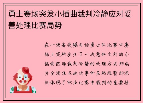 勇士赛场突发小插曲裁判冷静应对妥善处理比赛局势