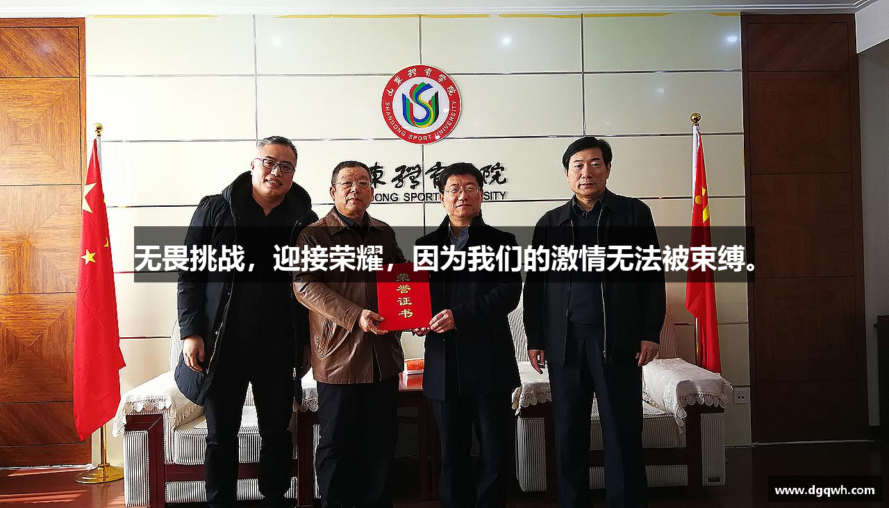 好博平台无畏挑战，迎接荣耀，因为我们的激情无法被束缚。